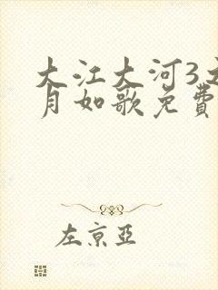 大江大河3之岁月如歌免费版