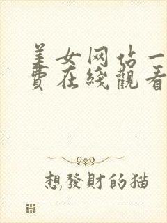 美女网站一区免费在线观看