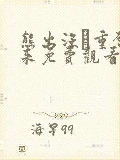 熊出没·重启未来免费观看剧集屋