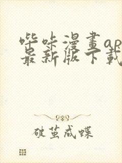 哔咔漫画app最新版下载