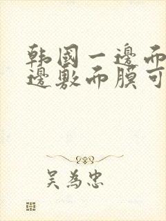 韩国一边面膜一边敷面膜可以吗