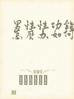 男性性功能下降怎么办如何治疗