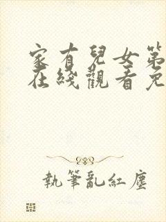 家有儿女第三部在线观看免费完整版