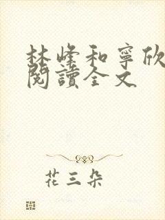 林峰和宁欣免费阅读全文