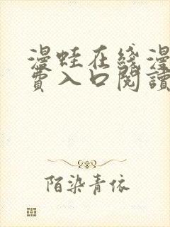 漫蛙在线漫画免费入口阅读高清