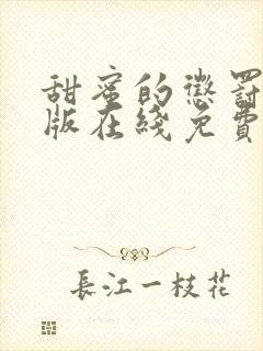 甜蜜的惩罚真人版在线免费观看