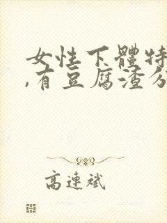 女性下体特别痒,有豆腐渣分泌物怎么办