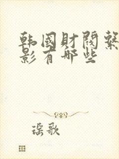 韩国财阀系列电影有哪些