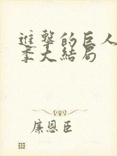 进击的巨人第五季大结局