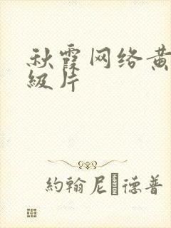 秋霞网络黄色一级片