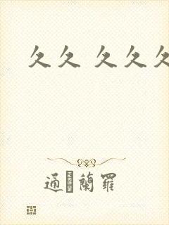 久久 久久久