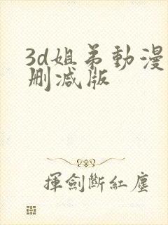 3d姐弟动漫未删减版封面