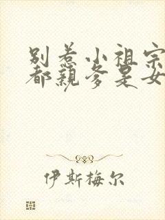 别惹小祖宗她京都亲爹是女儿奴全集