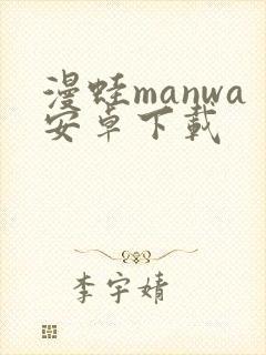 漫蛙manwa安卓下载