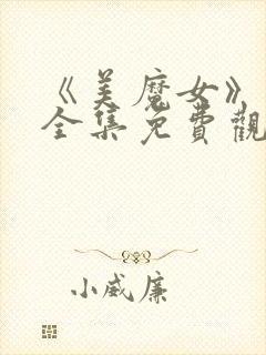 《美魔女》动漫全集免费观看动漫版