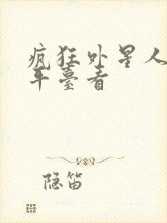 疯狂外星人哪个平台看