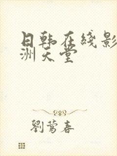 日韩在线影院亚洲天堂