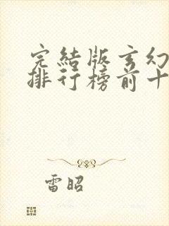 完结版玄幻小说排行榜前十名