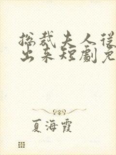 总裁夫人从农村出来短剧免费观看封面