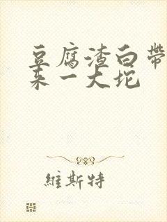 豆腐渣白带抠出来一大坨封面