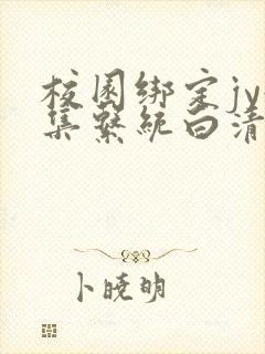 校园绑定jy收集系统白清素