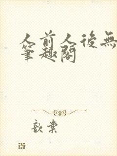 人前人后无删改笔趣阁