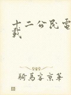 十二公民电影下载