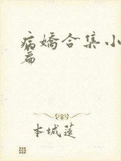 病娇合集小说短篇封面