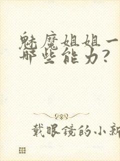 魅魔姐姐一般有哪些能力?