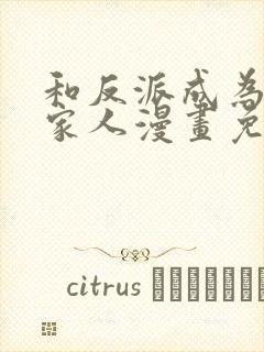 和反派成为契约家人漫画免费下拉式快看漫画