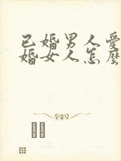 已婚男人爱上已婚女人怎么办