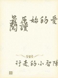 最原始的爱全文阅读