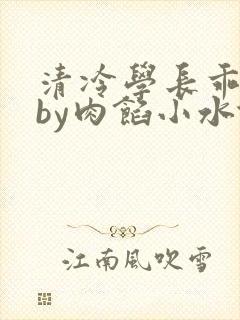 清冷学长乖趴下by肉馅小水饺