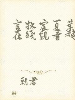 言牧宸夏叶短剧在线观看超清版