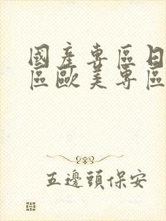 国产专区日韩专区欧美专区封面