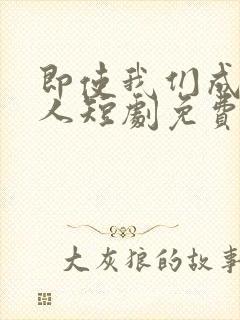 即使我们成为大人短剧免费刘念