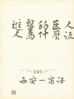 进击的巨人女巨人为什么流泪封面