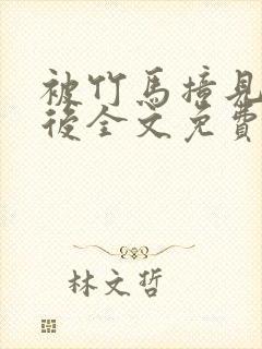 被竹马撞见写文后全文免费阅读