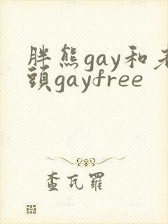 胖熊gay和老头gayfree