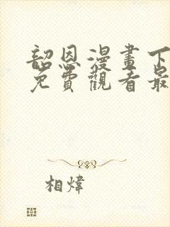 韶恩漫画下拉式免费观看最新章节