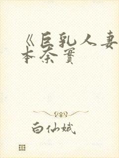 《巨乳人妻》松本奈实封面