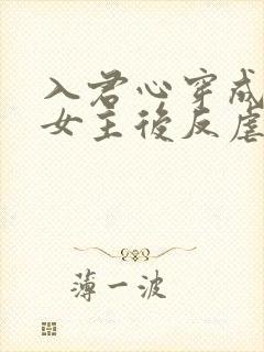 入君心穿成虐文女主后反虐男主封面