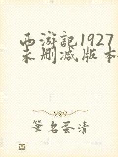 西游记1927未删减版本在哪里看封面