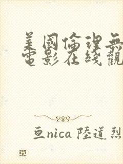 美国伦理无删减电影在线观看封面