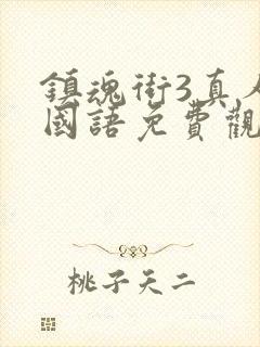 镇魂街3真人版国语免费观看