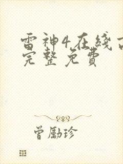 雷神4在线高清完整免费