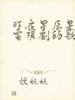 昨夜星辰是哪个电视剧的歌