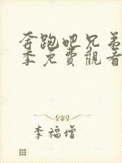 奔跑吧兄弟十三季免费观看