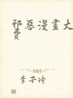 邪恶漫画大全免费