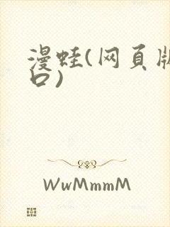 漫蛙(网页版入口)封面